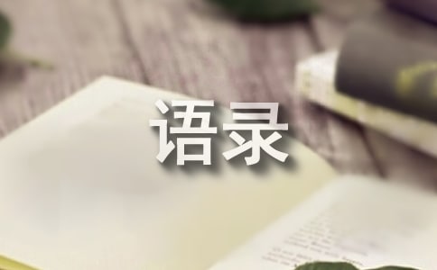 话经典语录