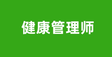 健康管理师技能等级考试2024年报名时间出炉