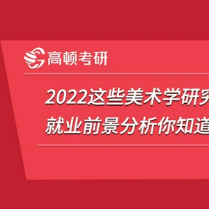 2022这些美术学研究生就业前景分析你知道吗