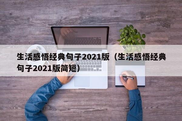 生活感悟经典句子2021版（生活感悟经典句子2021版简短）