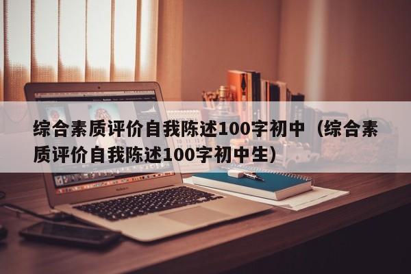 综合素质评价自我陈述100字初中（综合素质评价自我陈述100字初中生）