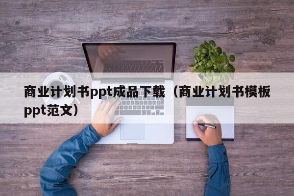 商业计划书ppt成品下载（商业计划书模板ppt范文）