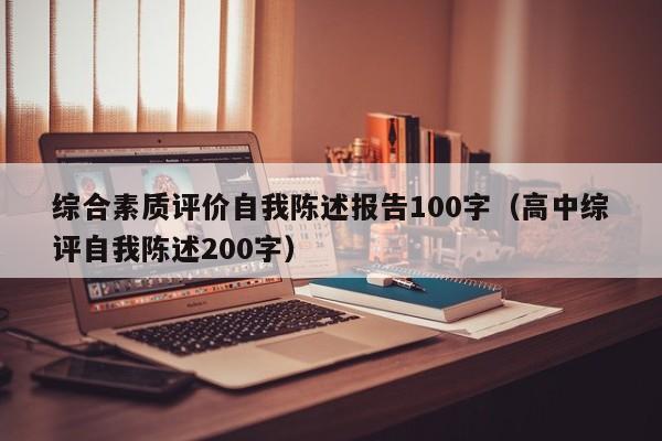 综合素质评价自我陈述报告100字（高中综评自我陈述200字）