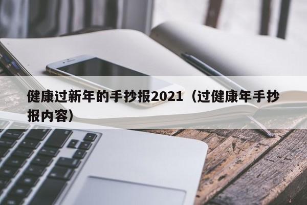 健康过新年的手抄报2021（过健康年手抄报内容）