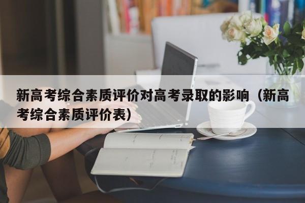 新高考综合素质评价对高考录取的影响（新高考综合素质评价表）