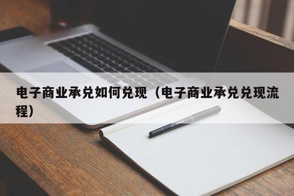 电子商业承兑如何兑现（电子商业承兑兑现流程）