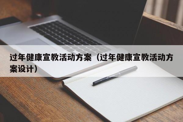 过年健康宣教活动方案（过年健康宣教活动方案设计）