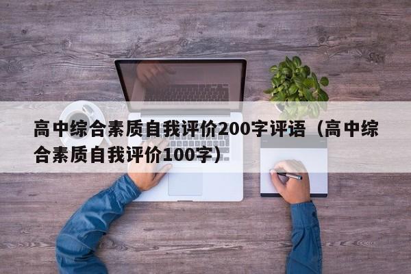 高中综合素质自我评价200字评语（高中综合素质自我评价100字）