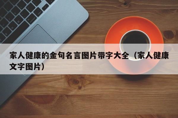 家人健康的金句名言图片带字大全（家人健康文字图片）