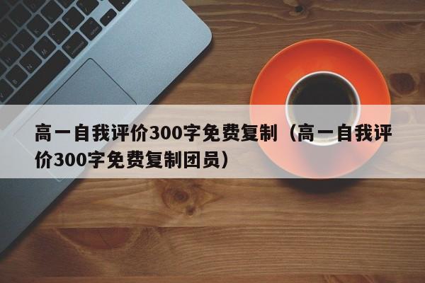 高一自我评价300字免费复制（高一自我评价300字免费复制团员）