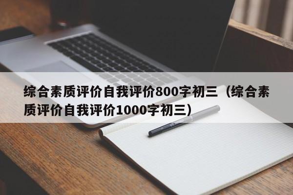 综合素质评价自我评价800字初三（综合素质评价自我评价1000字初三）