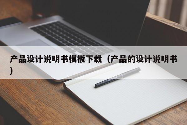 产品设计说明书模板下载（产品的设计说明书）