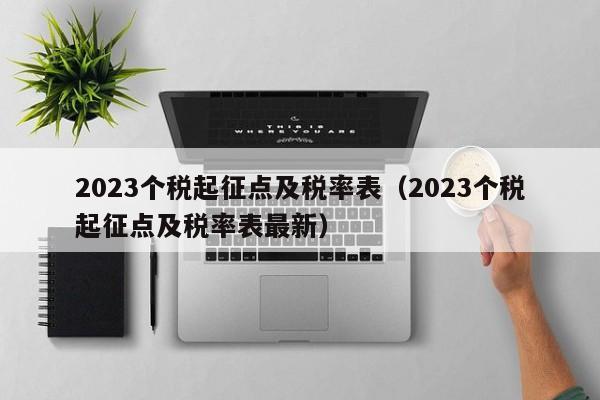 2023个税起征点及税率表（2023个税起征点及税率表最新）