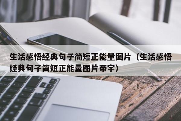 生活感悟经典句子简短正能量图片（生活感悟经典句子简短正能量图片带字）