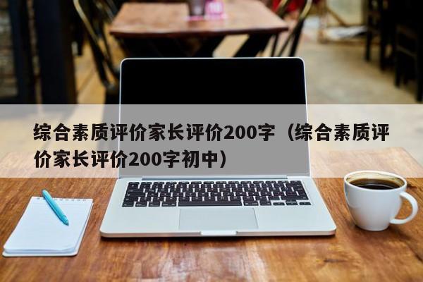 综合素质评价家长评价200字（综合素质评价家长评价200字初中）