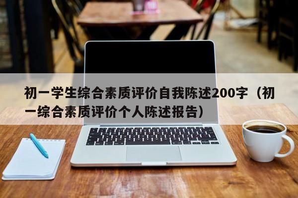 初一学生综合素质评价自我陈述200字（初一综合素质评价个人陈述报告）