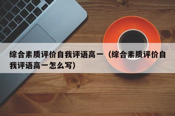 综合素质评价自我评语高一（综合素质评价自我评语高一怎么写）