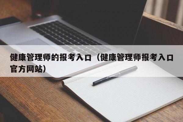 健康管理师的报考入口（健康管理师报考入口官方网站）