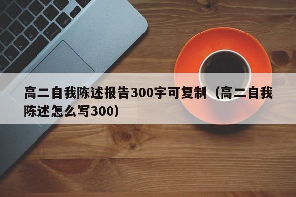 高二自我陈述报告300字可复制（高二自我陈述怎么写300）