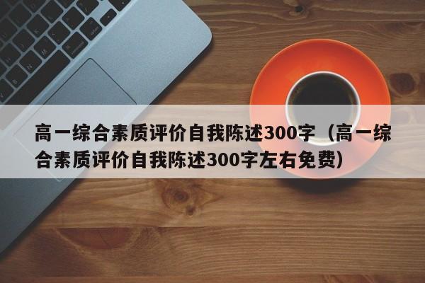 高一综合素质评价自我陈述300字（高一综合素质评价自我陈述300字左右免费）