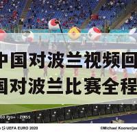 欧洲杯中国对波兰视频回放(中欧杯：中国对波兰比赛全程回顾)