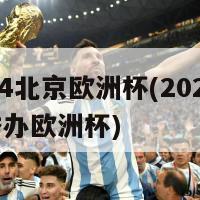 2024北京欧洲杯(2024北京举办欧洲杯)