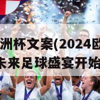 2024欧洲杯文案(2024欧洲杯：未来足球盛宴开始倒计时)