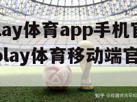 beplay体育app手机官网(beplay体育移动端官方网站)