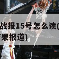 欧洲杯战报15号怎么读(欧洲杯15日结果报道)