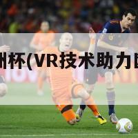 vr欧洲杯(VR技术助力欧洲杯)