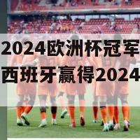 德赫亚2024欧洲杯冠军(德赫亚领导西班牙赢得2024欧洲杯冠军)