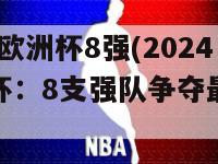 2024年欧洲杯8强(2024年欧洲杯：8支强队争夺最终胜利)