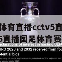 国足体育直播cctv5直播(CCTV5直播国足体育赛事)