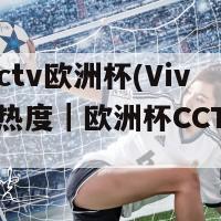 vivocctv欧洲杯(Vivo打造热度｜欧洲杯CCTV赛事直播)