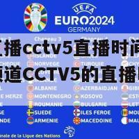 体育直播cctv5直播时间表(体育频道CCTV5的直播时间表)