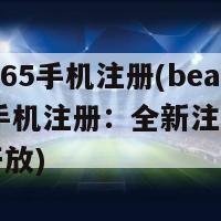beat365手机注册(beat365手机注册：全新注册方式限时开放)