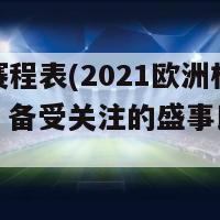 欧洲杯赛程表(2021欧洲杯赛程公布，备受关注的盛事即将开启)