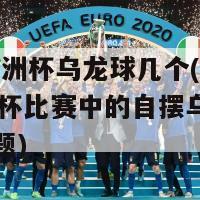 2024欧洲杯乌龙球几个(2024欧洲杯比赛中的自摆乌龙重新定义标题)