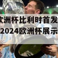 2024欧洲杯比利时首发(比利时将在2024欧洲杯展示强大阵容)