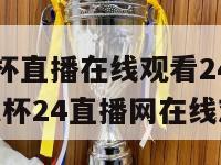 英足总杯直播在线观看24直播网(英足总杯24直播网在线观看)