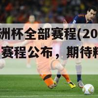 2024欧洲杯全部赛程(2024欧洲杯赛程公布，期待精彩对决)