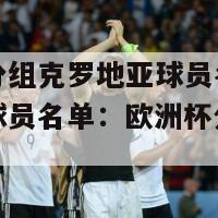 欧洲杯分组克罗地亚球员名单(克罗地亚球员名单：欧洲杯分组披露)