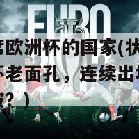 从未缺席欧洲杯的国家(状态长盛的欧洲杯老面孔，连续出场记录该如何打破？)