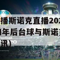 台球直播斯诺克直播2024最新(202四年后台球与斯诺克赛事直播资讯)