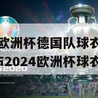 2024欧洲杯德国队球衣(德国队发布2024欧洲杯球衣款式)