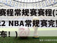 nba赛程常规赛赛程(2021-2022 NBA常规赛完整赛程公布！)