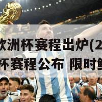 2024欧洲杯赛程出炉(2024欧洲杯赛程公布 限时鲜知！)