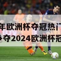 2024年欧洲杯夺冠热门(热门球队争夺2024欧洲杯冠军)