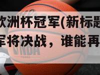 上一届欧洲杯冠军(新标题：前欧洲杯冠军将决战，谁能再夺桂冠？)