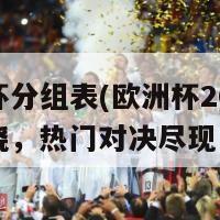 欧洲杯分组表(欧洲杯2021分组揭晓，热门对决尽现！)